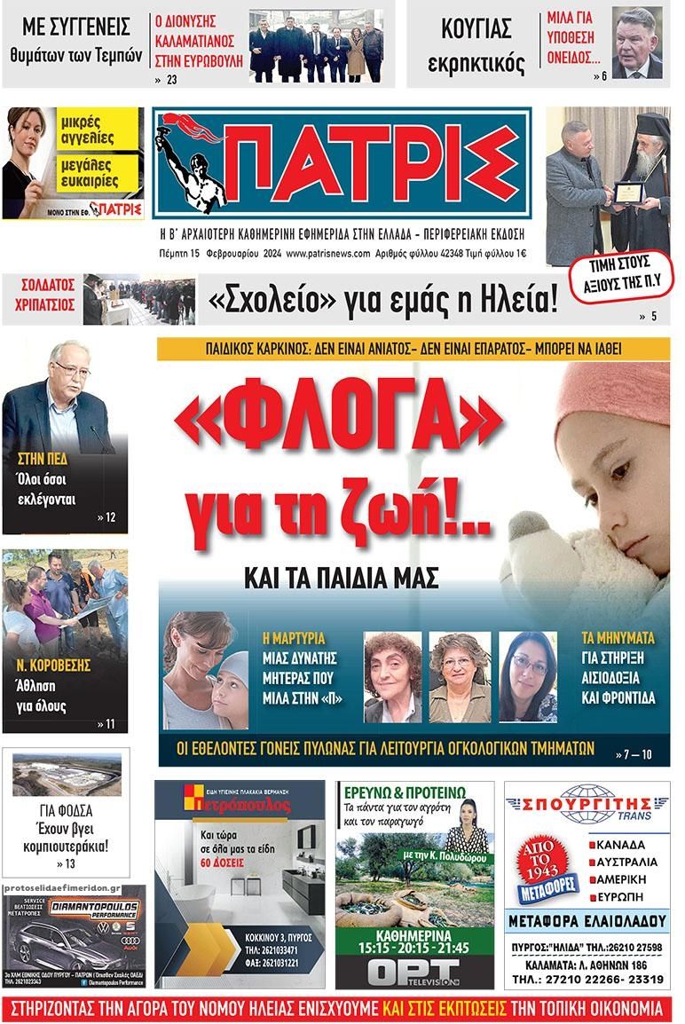 Πρωτοσέλιδο εφημερίδας Πατρις Ηλείας