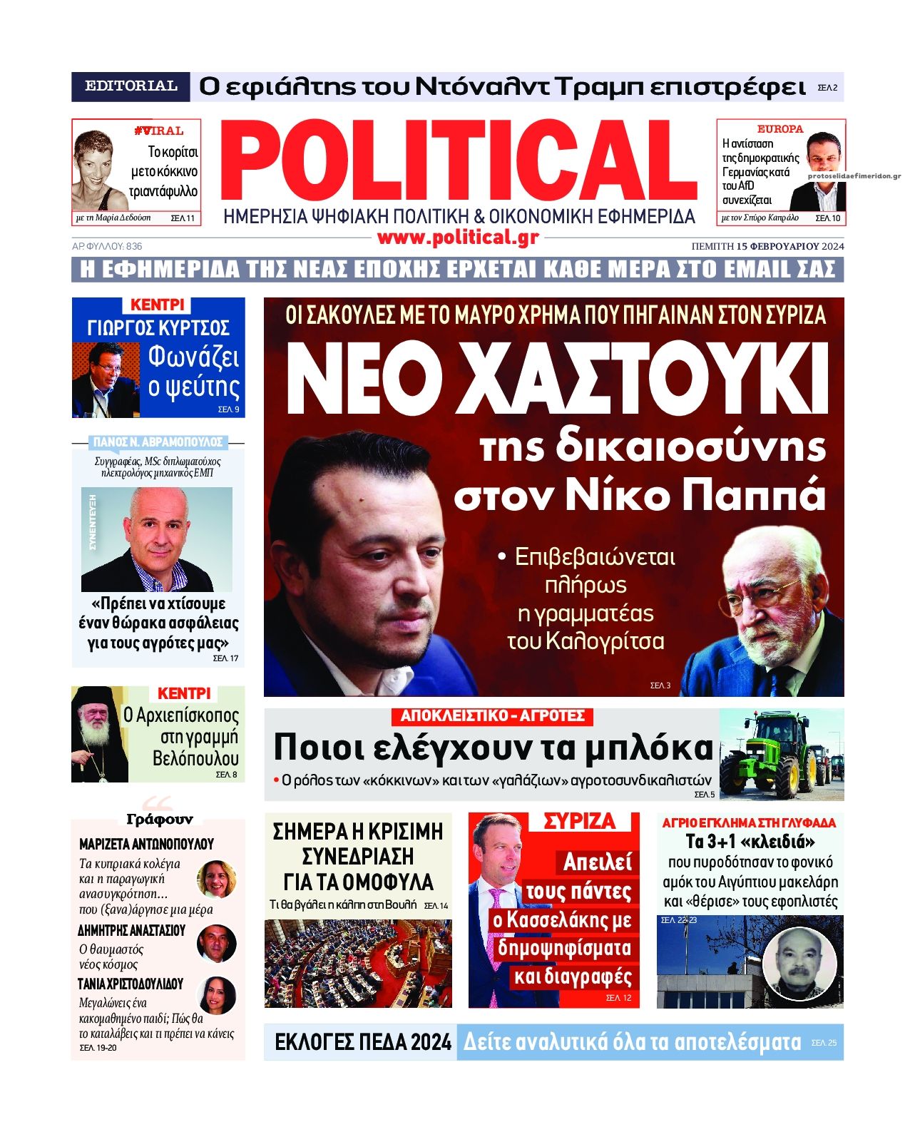 Πρωτοσέλιδο εφημερίδας Political