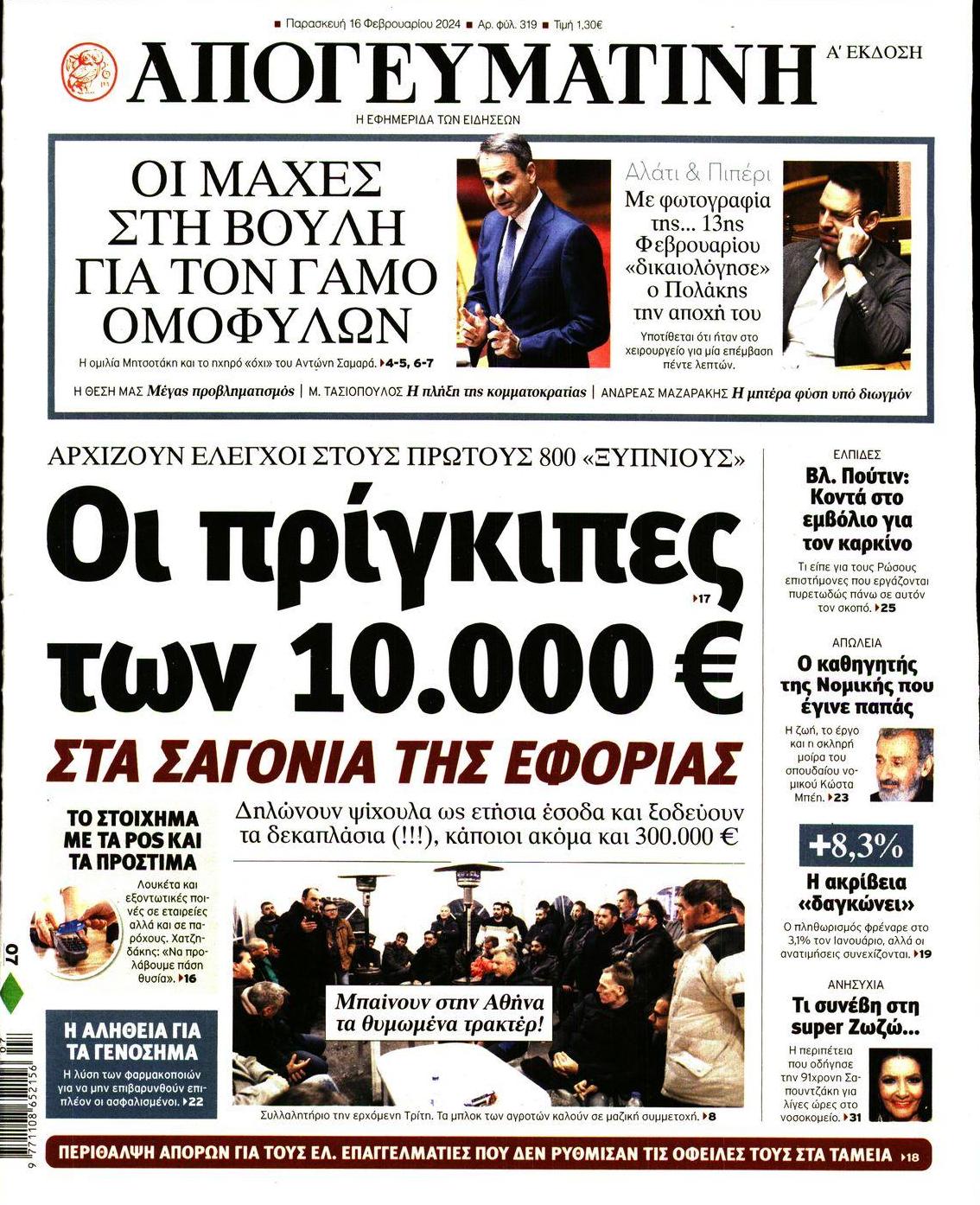 Πρωτοσέλιδο εφημερίδας Απογευματινή