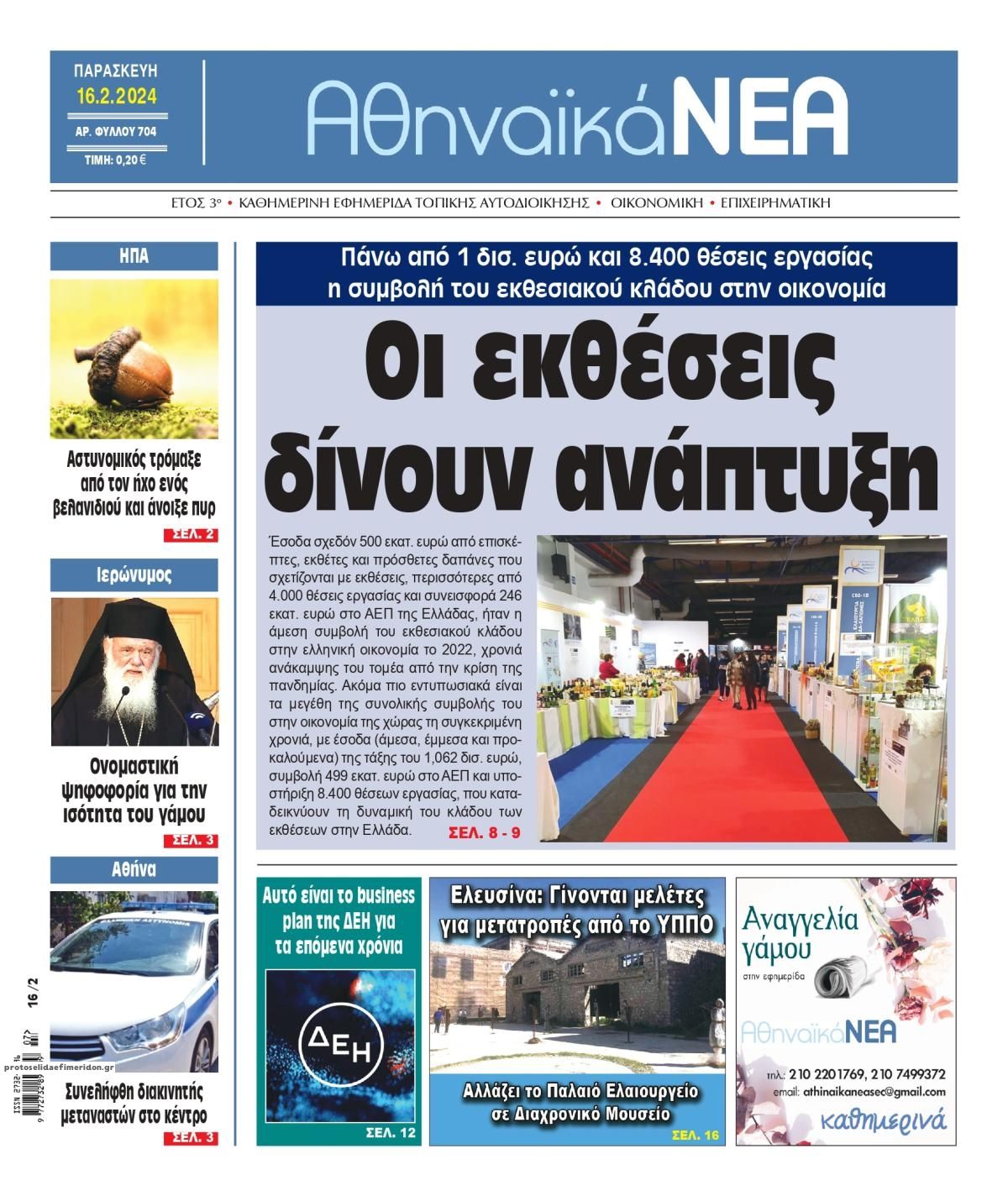 Πρωτοσέλιδο εφημερίδας Αθηναϊκά Νέα