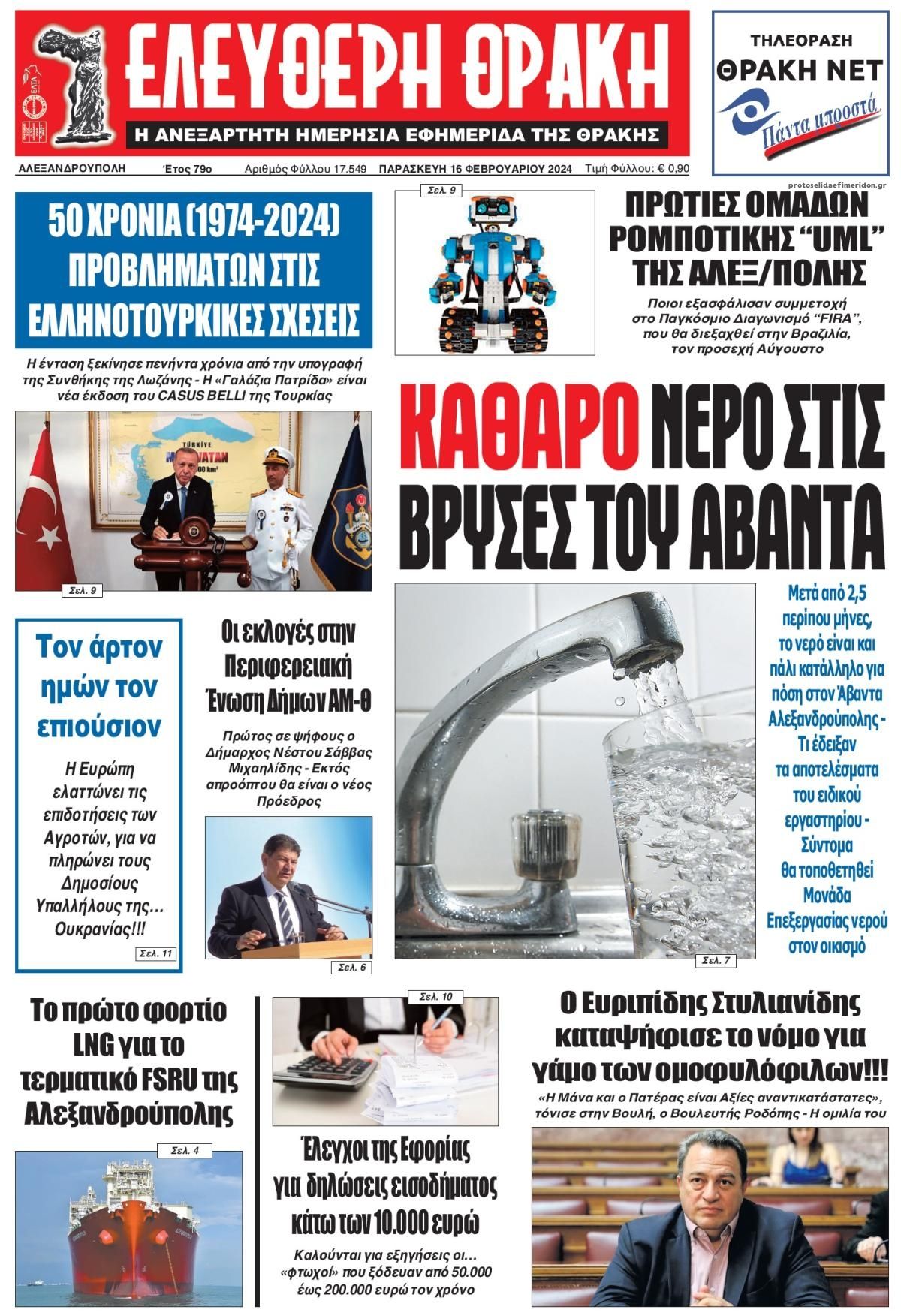 Πρωτοσέλιδο εφημερίδας Ελεύθερη Θράκη