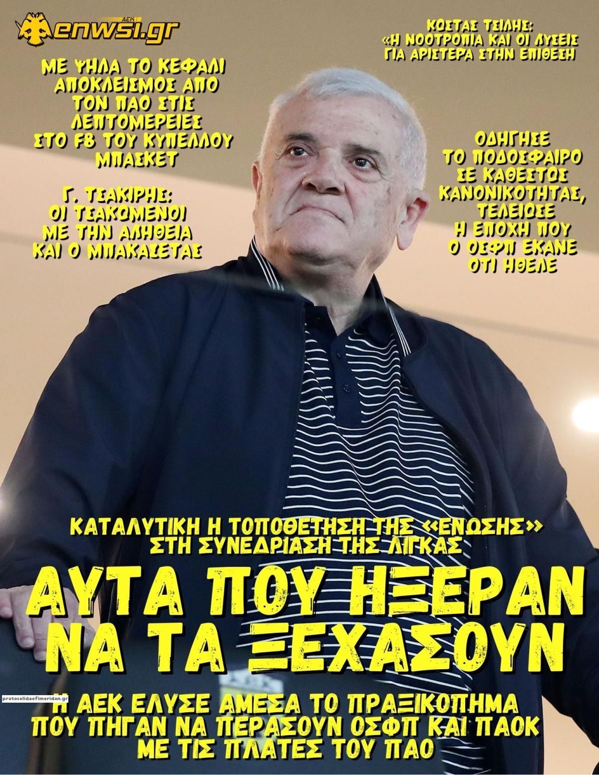 Πρωτοσέλιδο εφημερίδας enwsi.gr