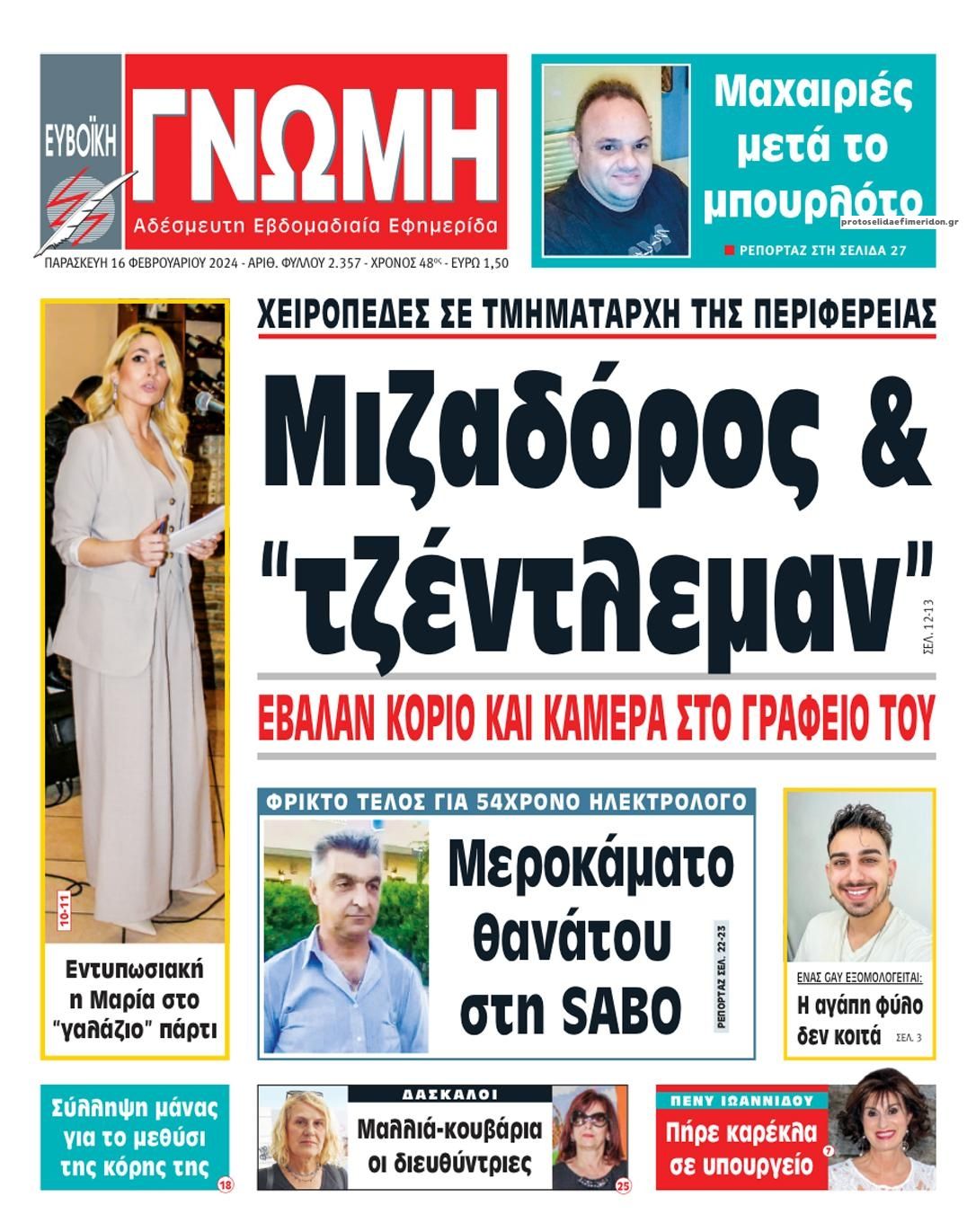 Πρωτοσέλιδο εφημερίδας Ευβοϊκή Γνώμη