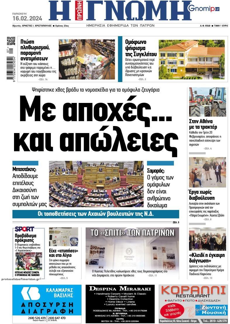 Πρωτοσέλιδο εφημερίδας Γνώμη της Πάτρας