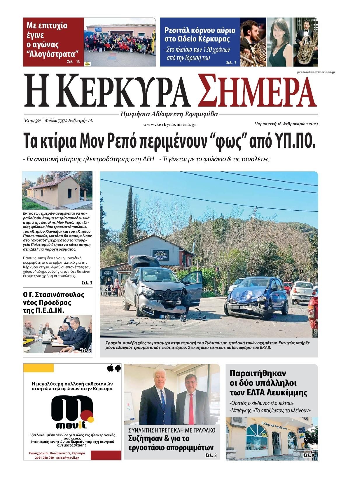 Πρωτοσέλιδο εφημερίδας Η Κέρκυρα Σήμερα