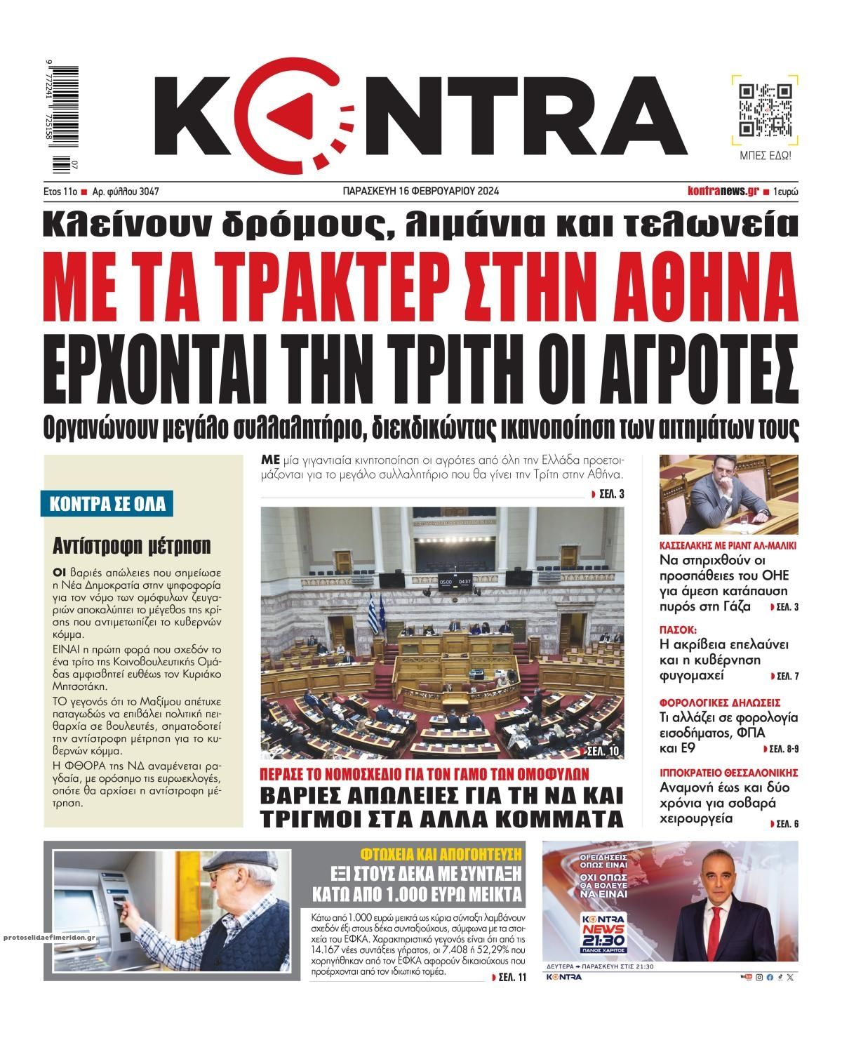 Πρωτοσέλιδο εφημερίδας Kontra News