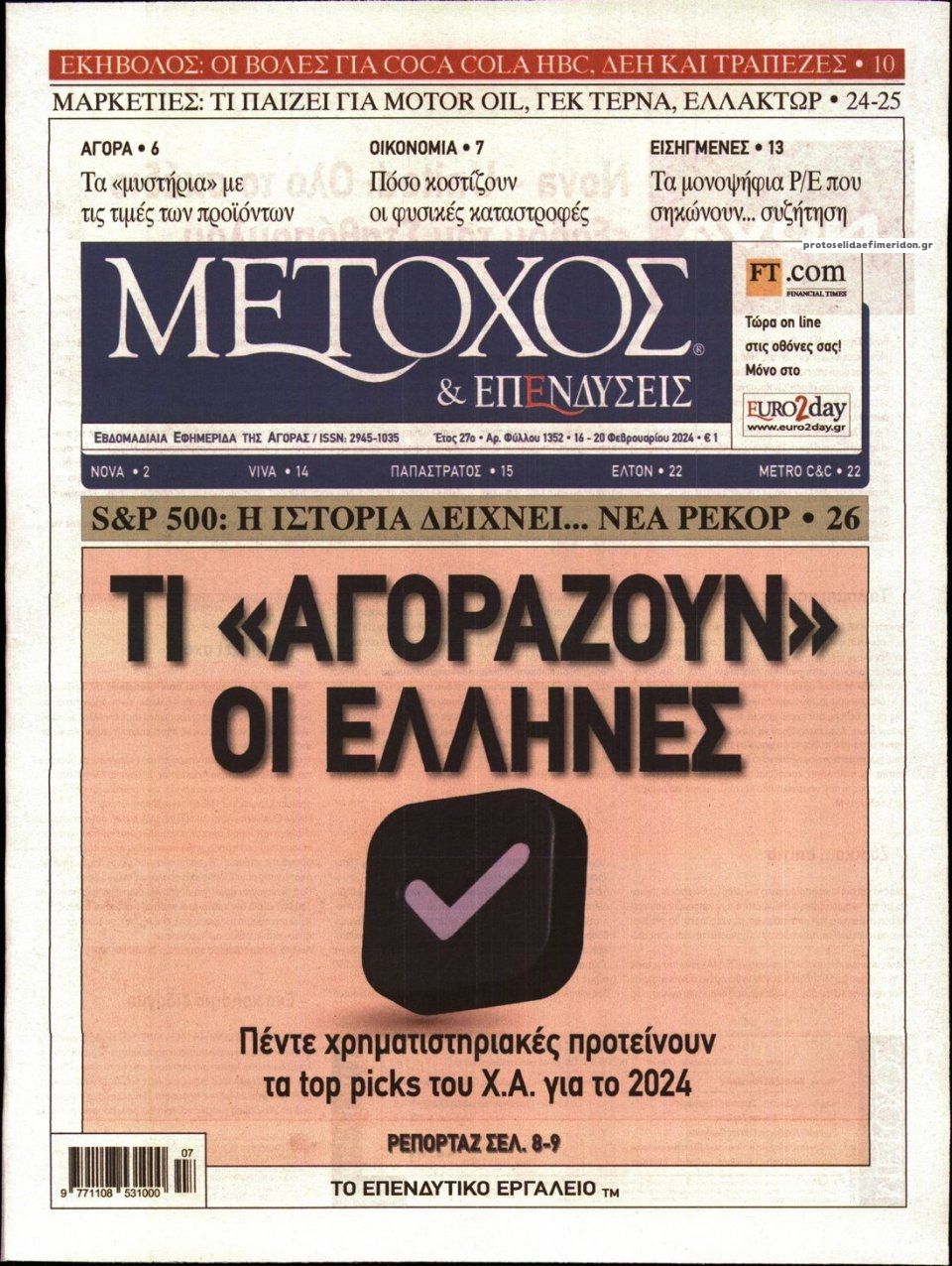 Πρωτοσέλιδο εφημερίδας Μέτοχος