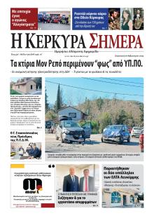 Η Κέρκυρα Σήμερα