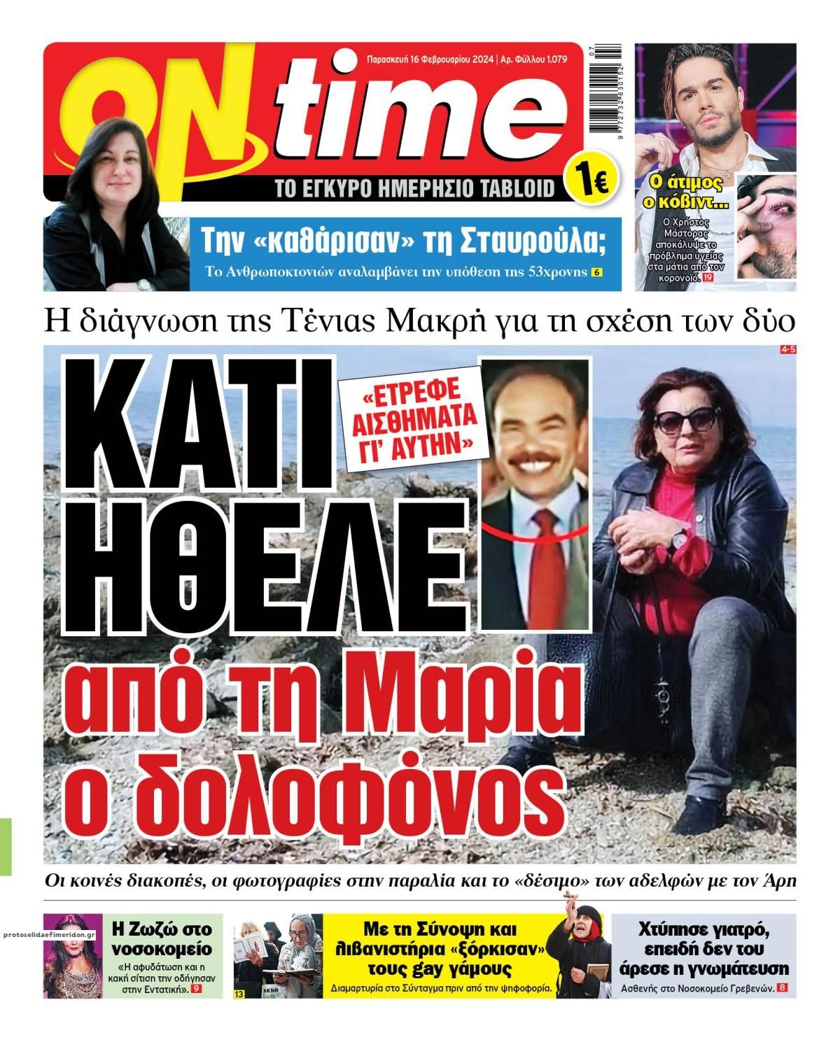 Πρωτοσέλιδο εφημερίδας On time