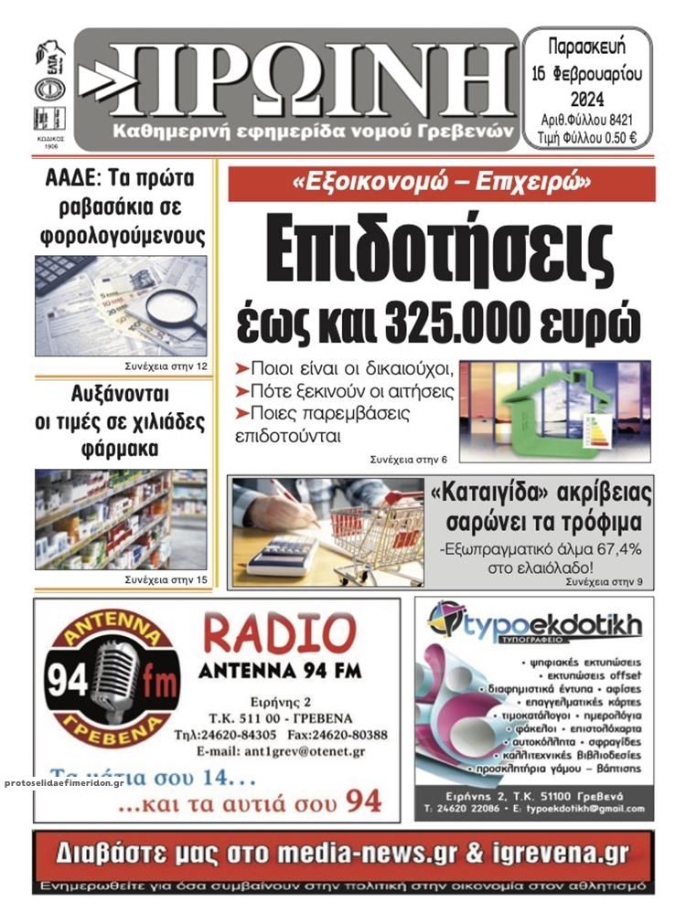 Πρωτοσέλιδο εφημερίδας Πρωινή Γρεβενών