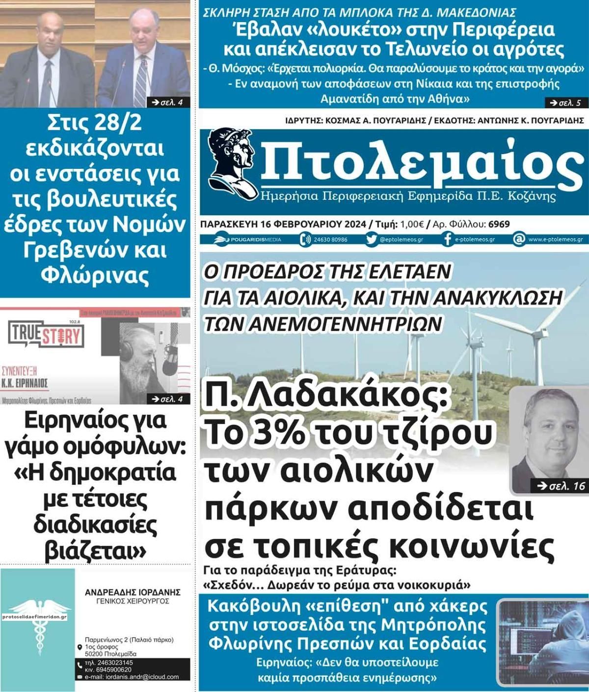 Πρωτοσέλιδο εφημερίδας Πτολεμαίος