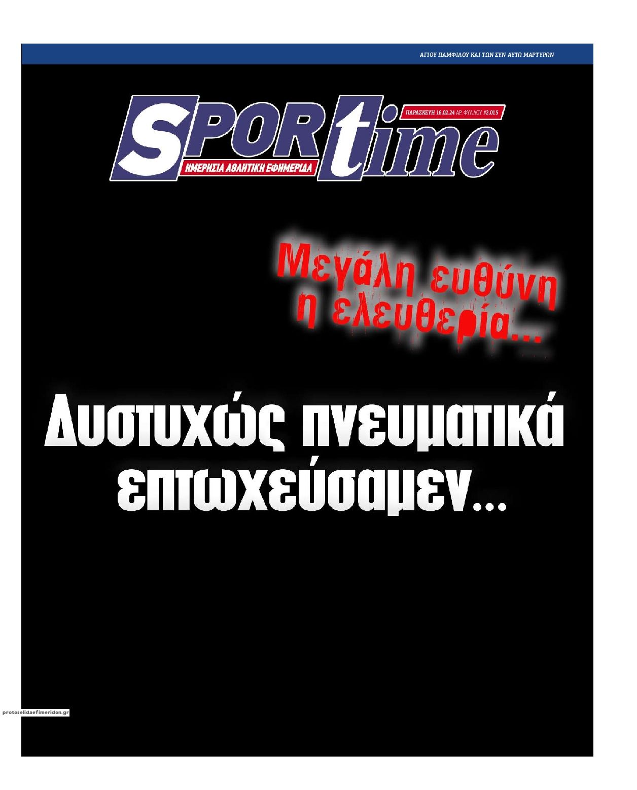 Πρωτοσέλιδο εφημερίδας Sportime