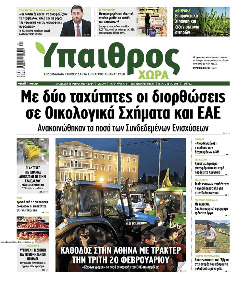 Πρωτοσέλιδο εφημερίδας Ύπαιθρος Χώρα