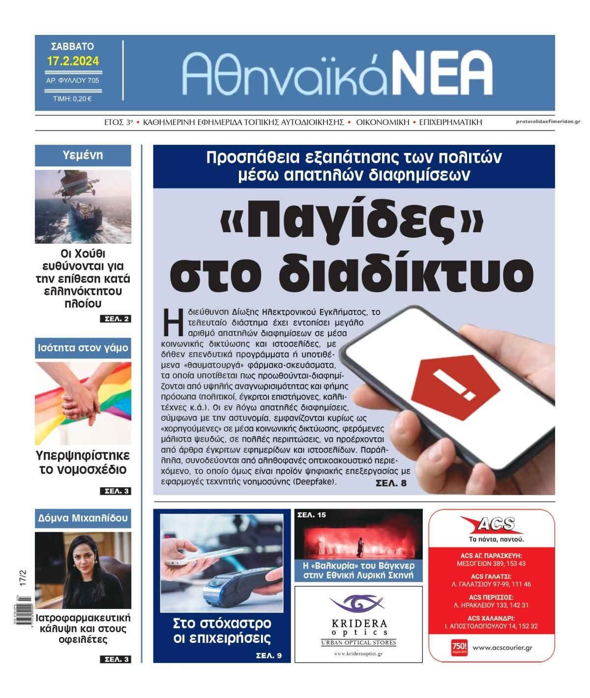 Πρωτοσέλιδο εφημερίδας Αθηναϊκά Νέα