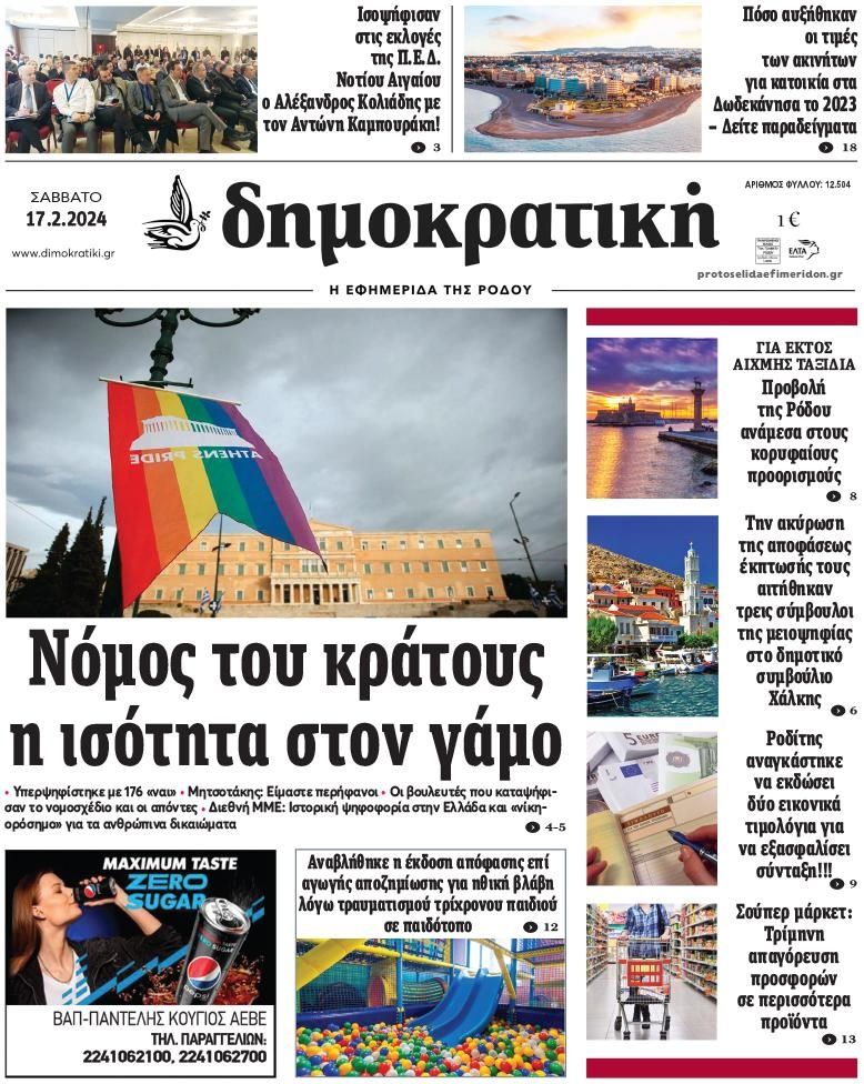 Πρωτοσέλιδο εφημερίδας Δημοκρατική