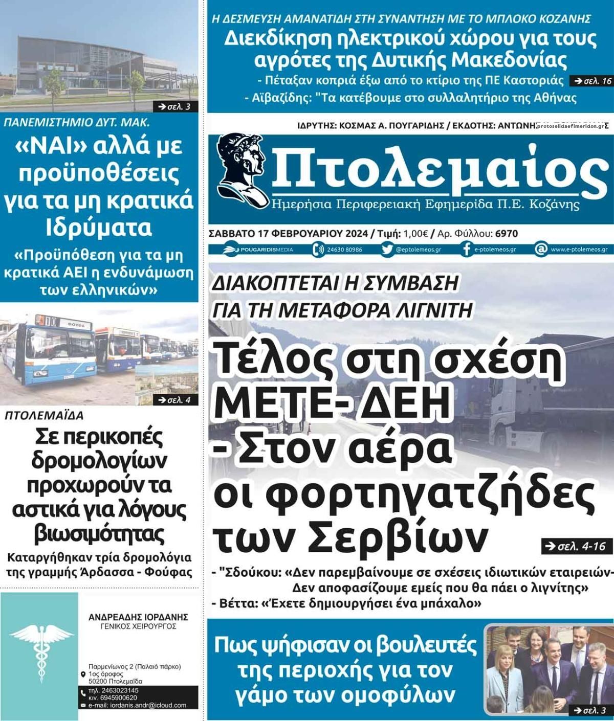 Πρωτοσέλιδο εφημερίδας Πτολεμαίος