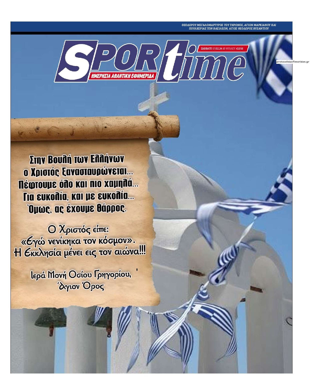 Πρωτοσέλιδο εφημερίδας Sportime