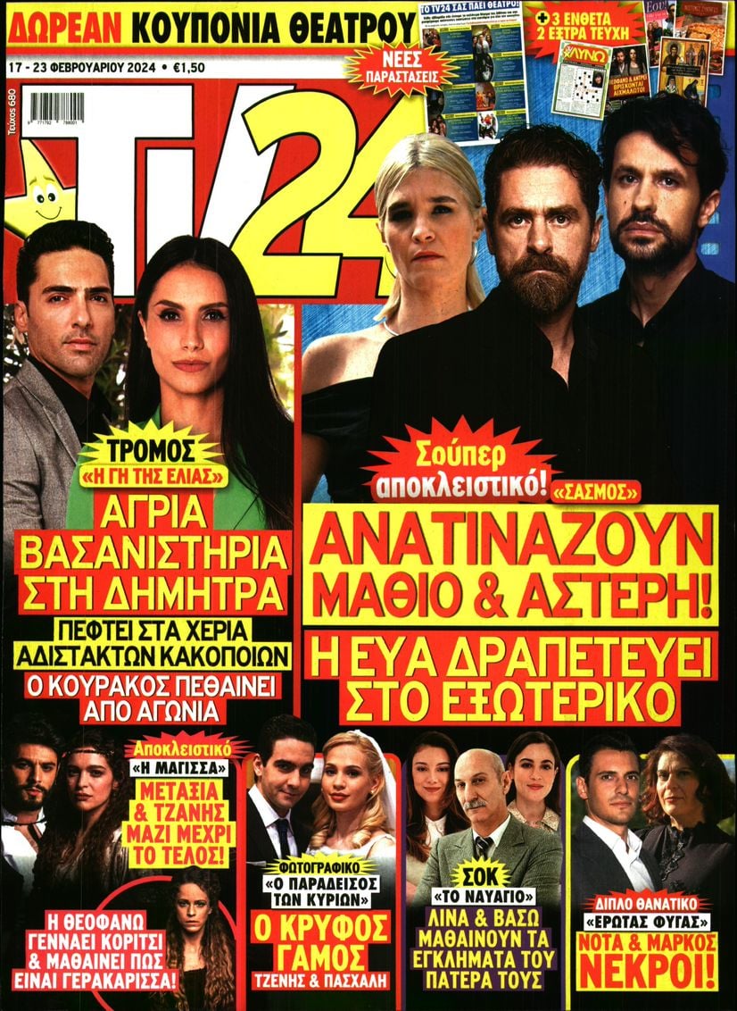 Πρωτοσέλιδο εφημερίδας TV 24