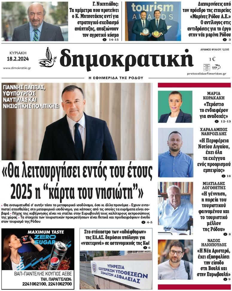 Πρωτοσέλιδο εφημερίδας Δημοκρατική