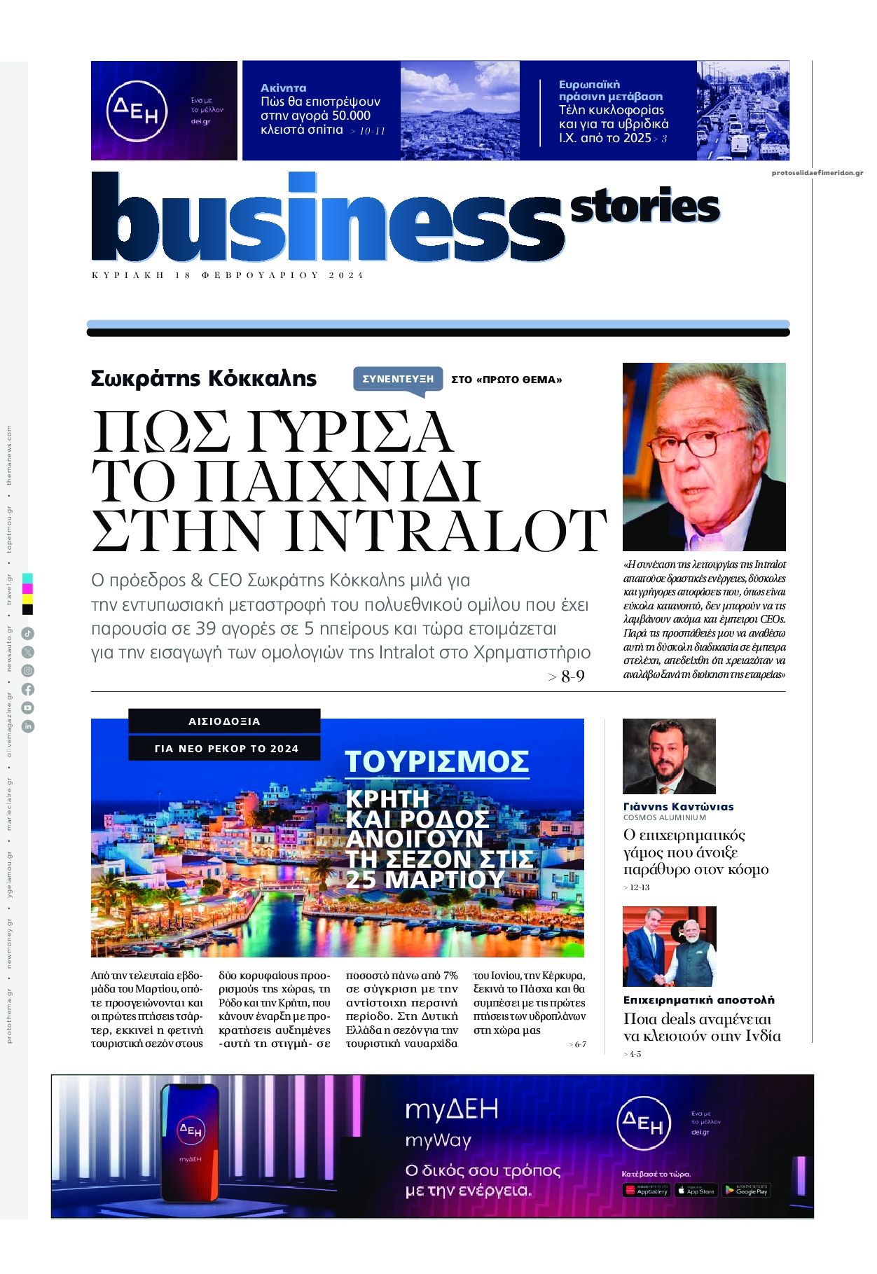 Πρωτοσέλιδο εφημερίδας ΠΡΩΤΟ ΘΕΜΑ - BUSINESS STORIES