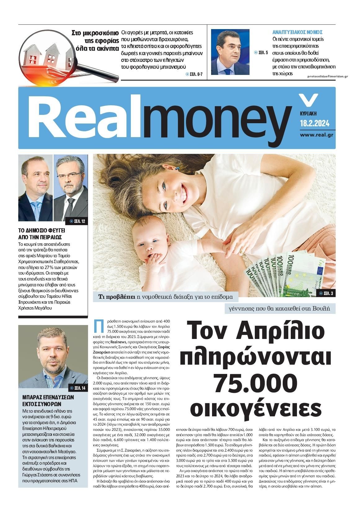 Πρωτοσέλιδο εφημερίδας REAL NEWS - MONEY