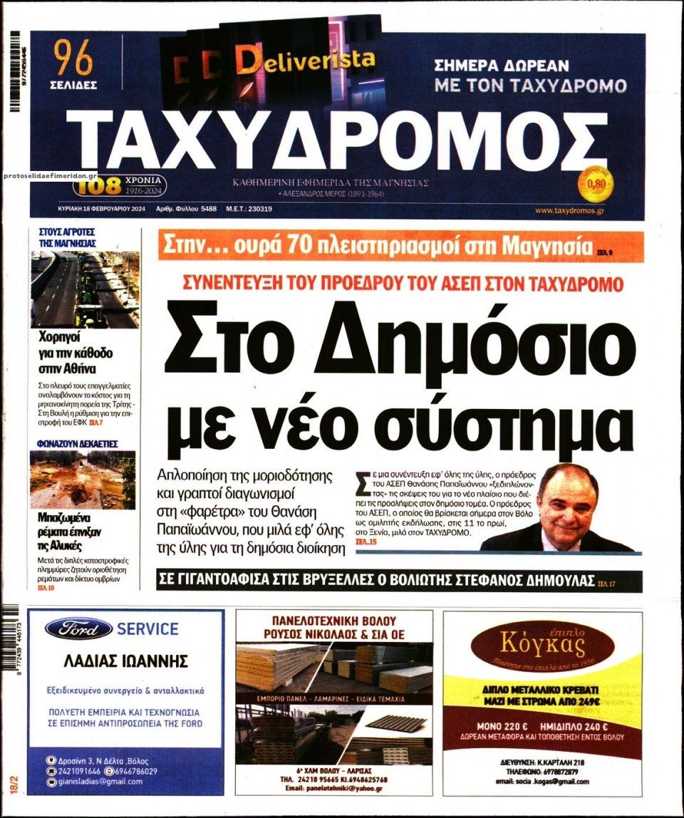 Πρωτοσέλιδο εφημερίδας Ταχυδρόμος