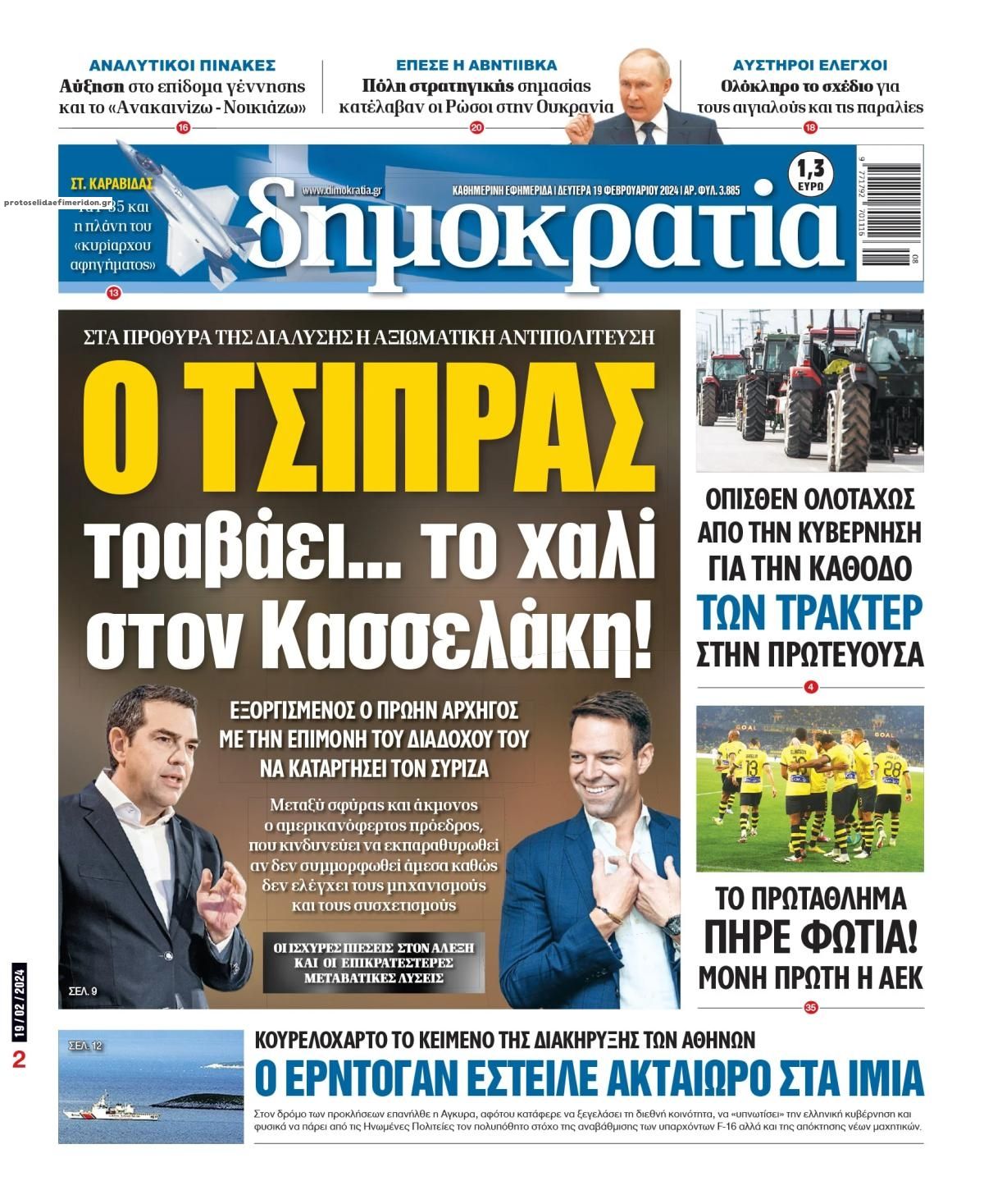 Πρωτοσέλιδο εφημερίδας Δημοκρατία