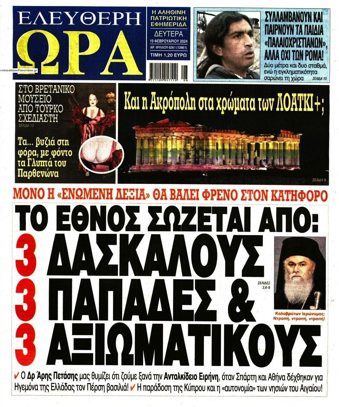 Πρωτοσέλιδο εφημερίδας Ελεύθερη Ώρα