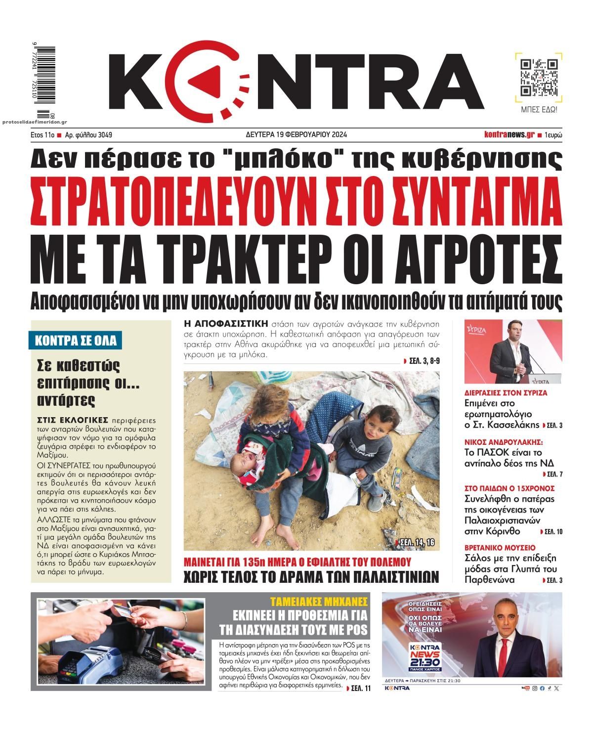 Πρωτοσέλιδο εφημερίδας Kontra News