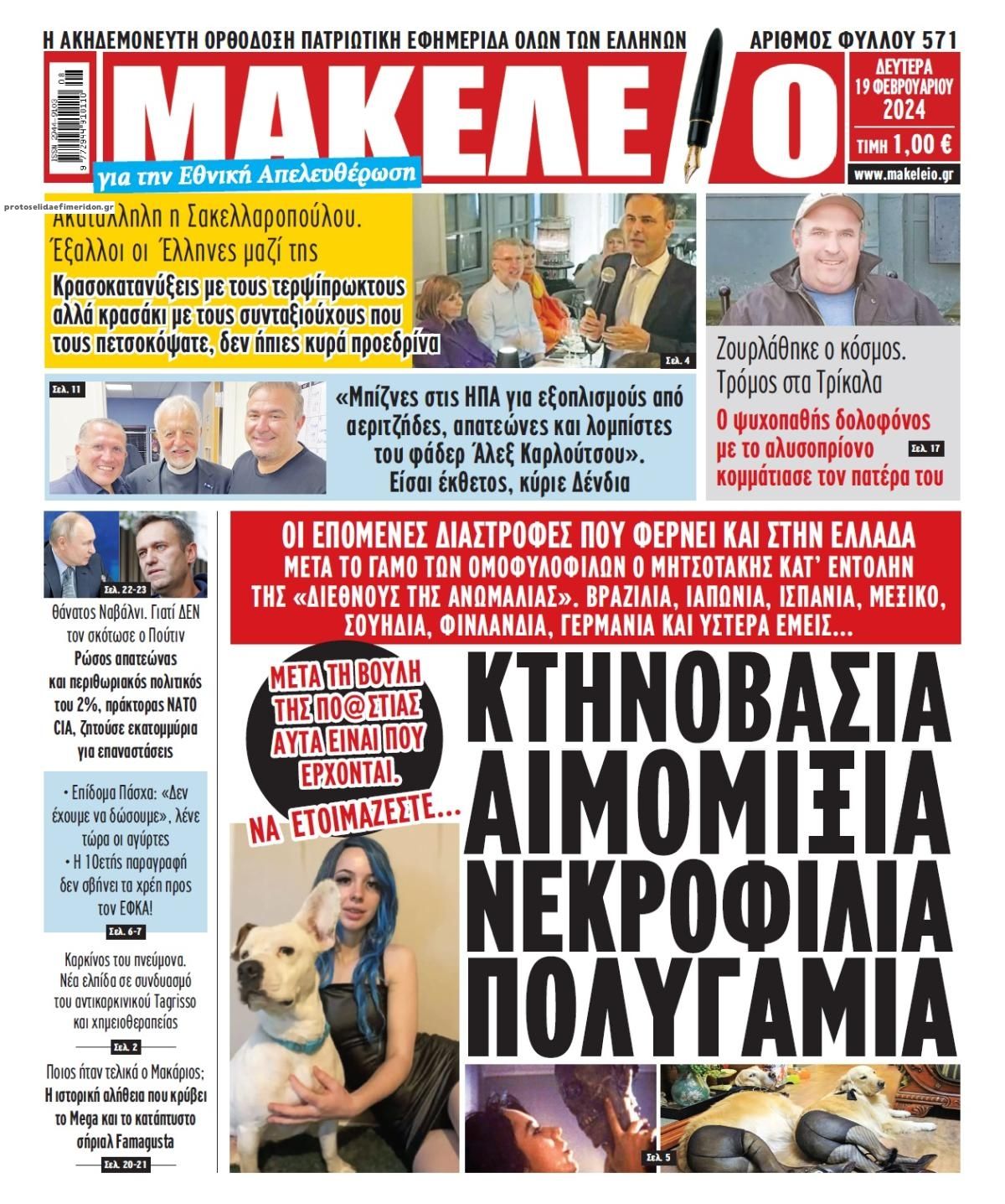 Πρωτοσέλιδο εφημερίδας Μακελειό