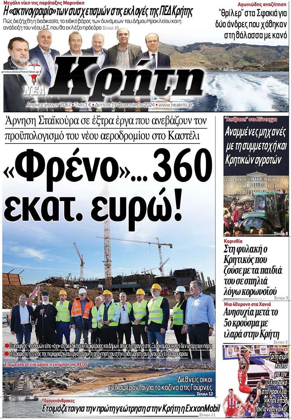 Πρωτοσέλιδο εφημερίδας Νέα Κρήτη