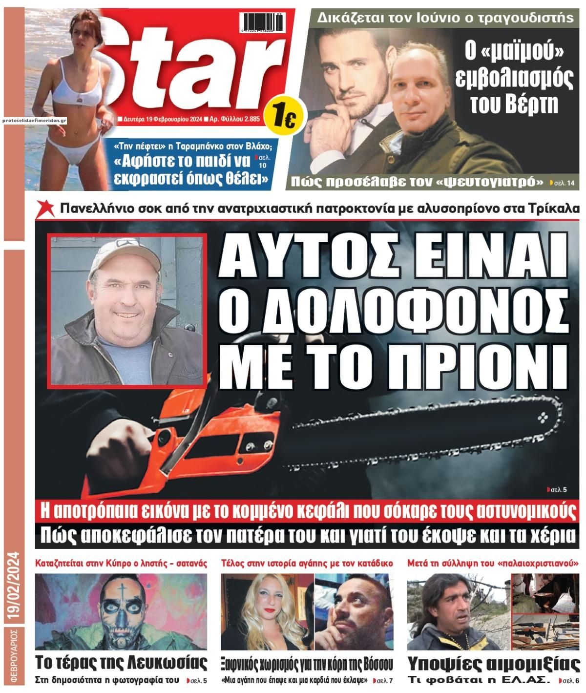 Πρωτοσέλιδο εφημερίδας Star Press