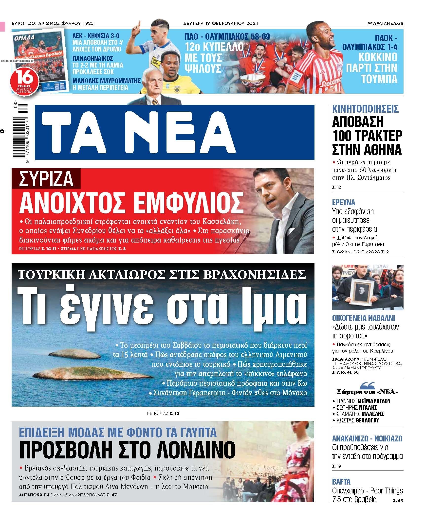 Πρωτοσέλιδο εφημερίδας Τα Νέα