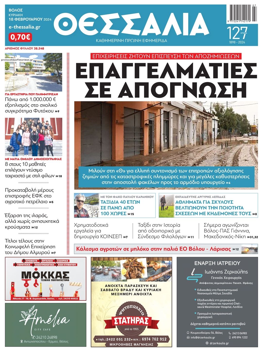 Πρωτοσέλιδο εφημερίδας Θεσσαλία