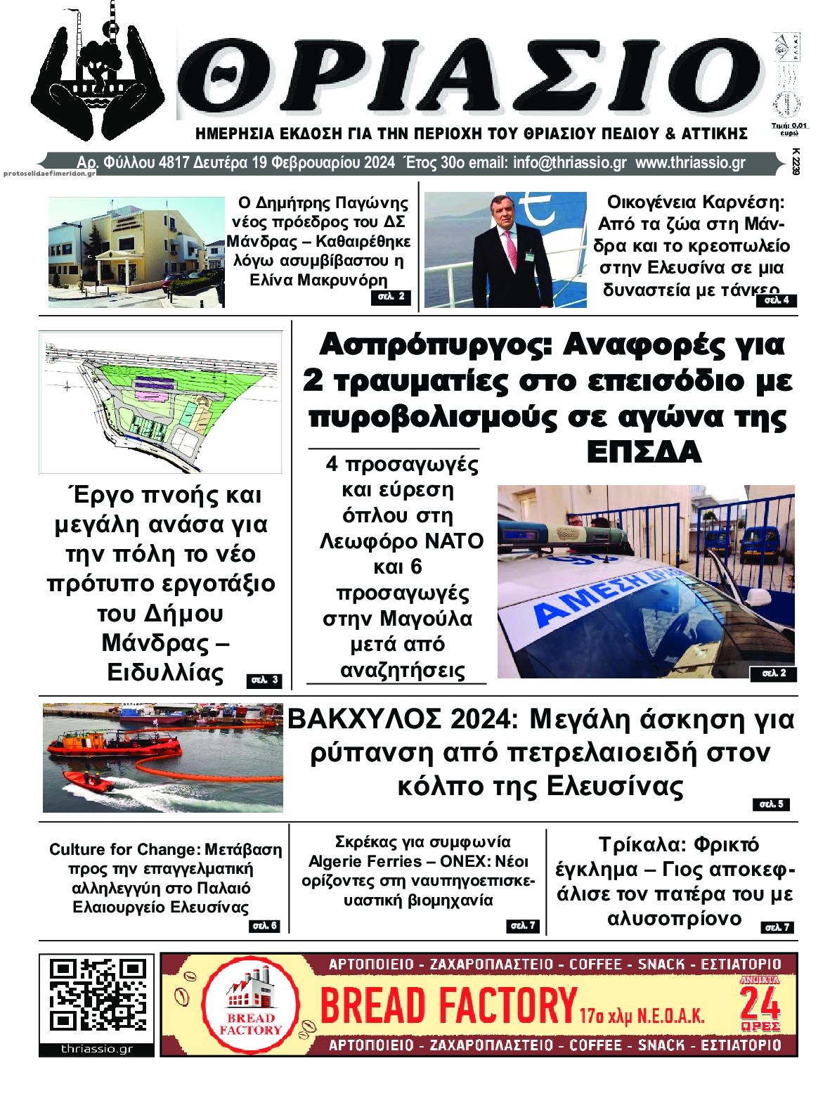 Πρωτοσέλιδο εφημερίδας Θριάσιο