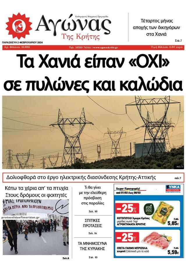 Πρωτοσέλιδο εφημερίδας Αγώνας της Κρήτης