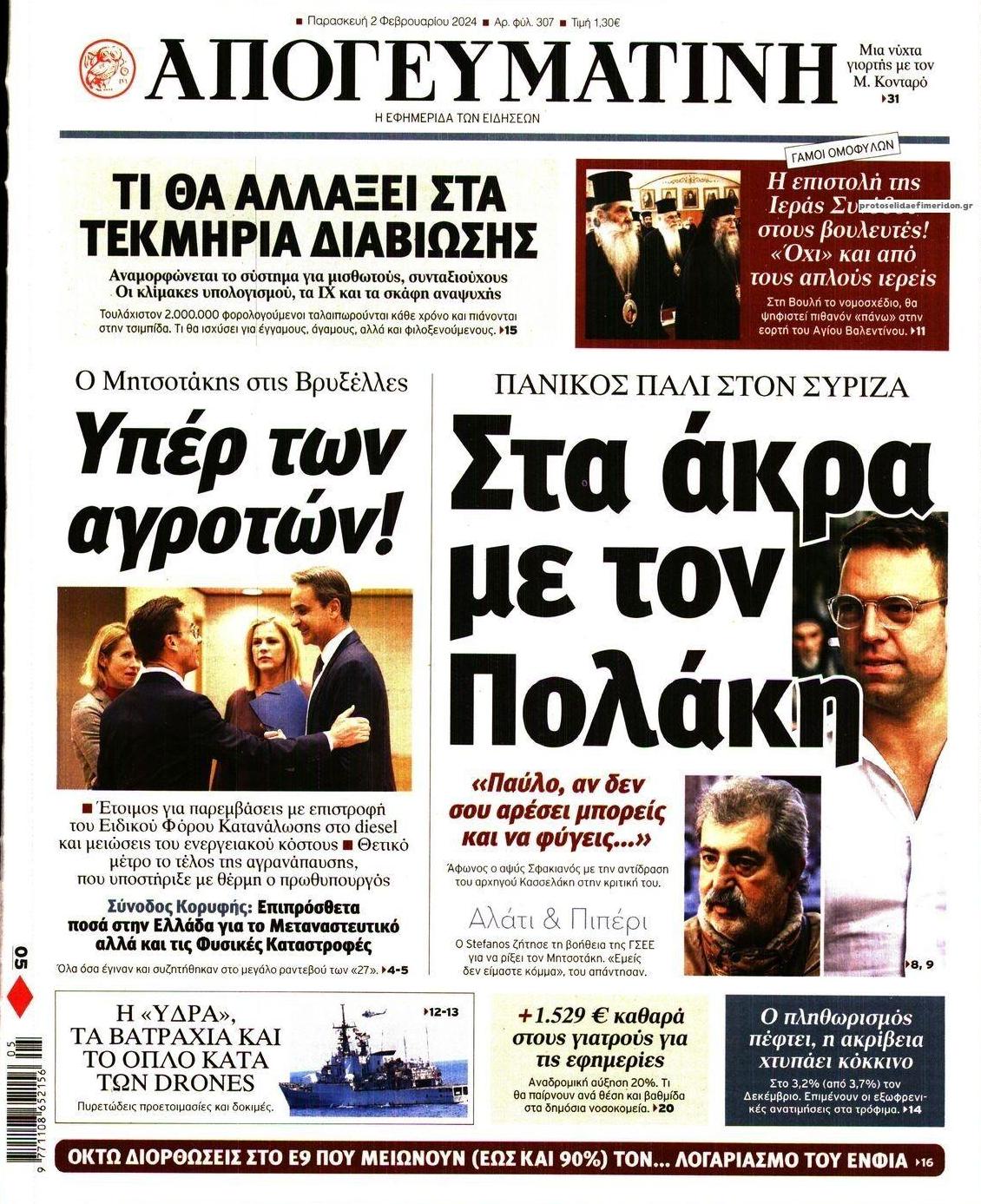 Πρωτοσέλιδο εφημερίδας Απογευματινή