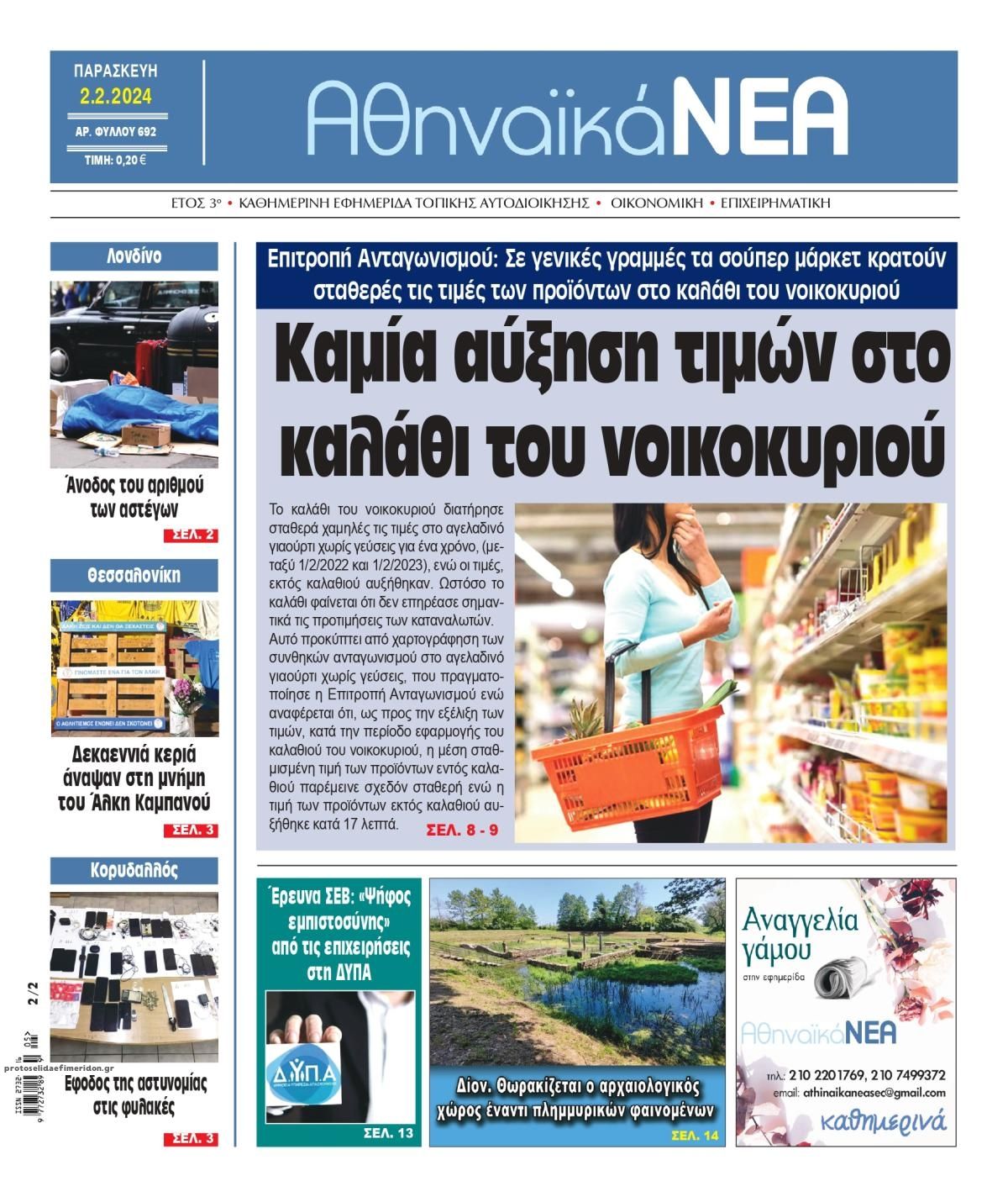 Πρωτοσέλιδο εφημερίδας Αθηναϊκά Νέα