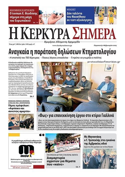 Πρωτοσέλιδο εφημερίδας Η Κέρκυρα Σήμερα