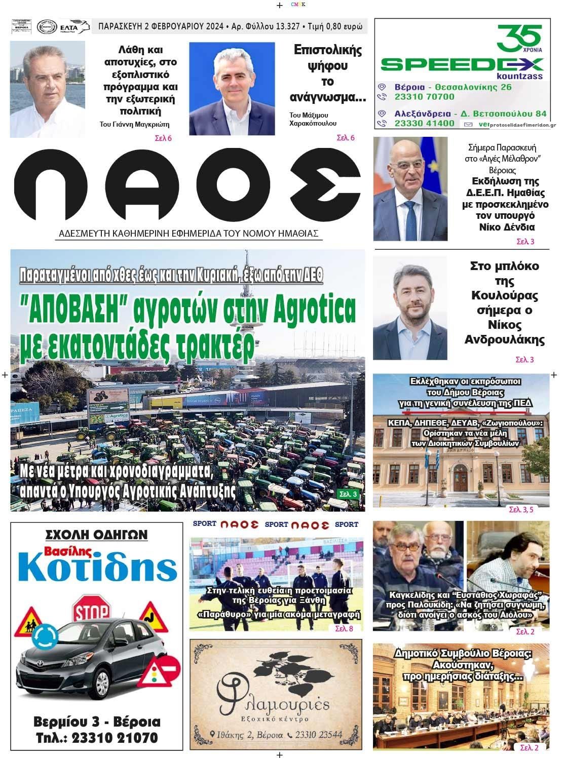 Πρωτοσέλιδο εφημερίδας Λαός Βέροιας