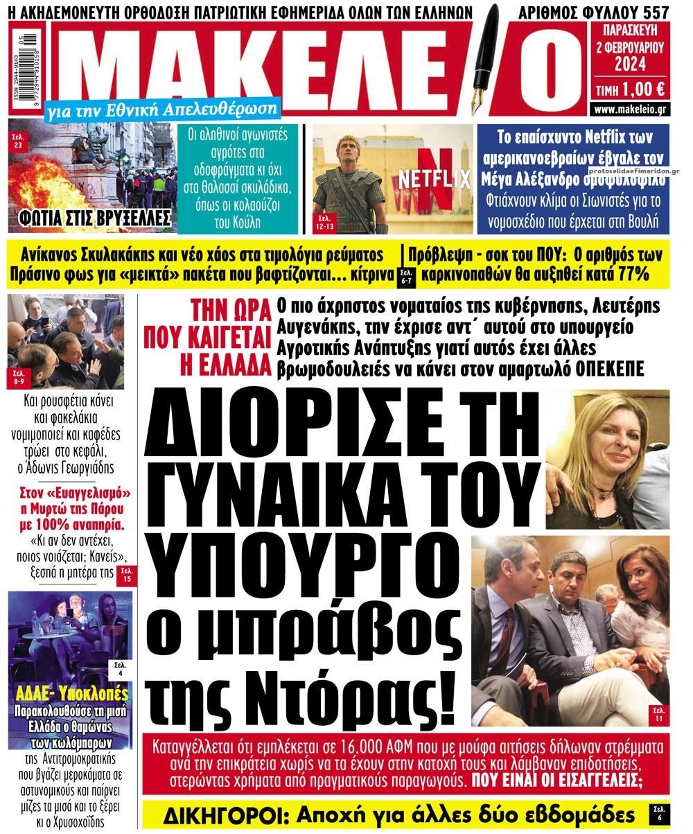 Πρωτοσέλιδο εφημερίδας Μακελειό