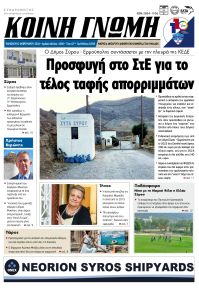 Κοινή Γνώμη Κυκλάδων