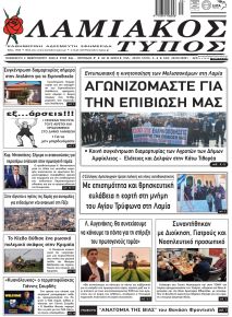 Λαμιακός Τύπος