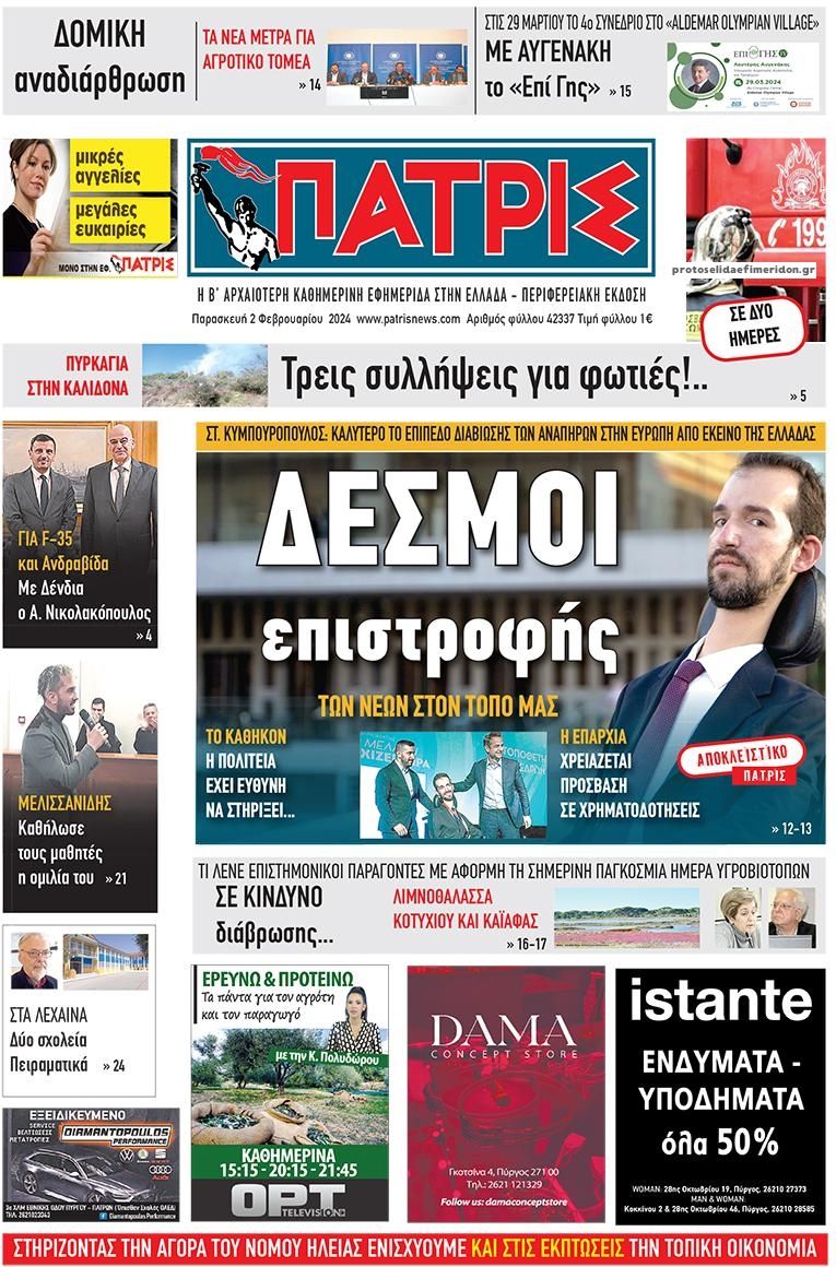 Πρωτοσέλιδο εφημερίδας Πατρις Ηλείας