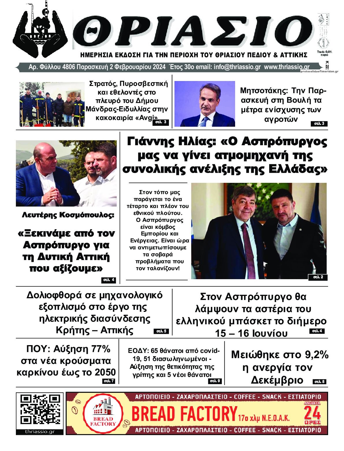 Πρωτοσέλιδο εφημερίδας Θριάσιο