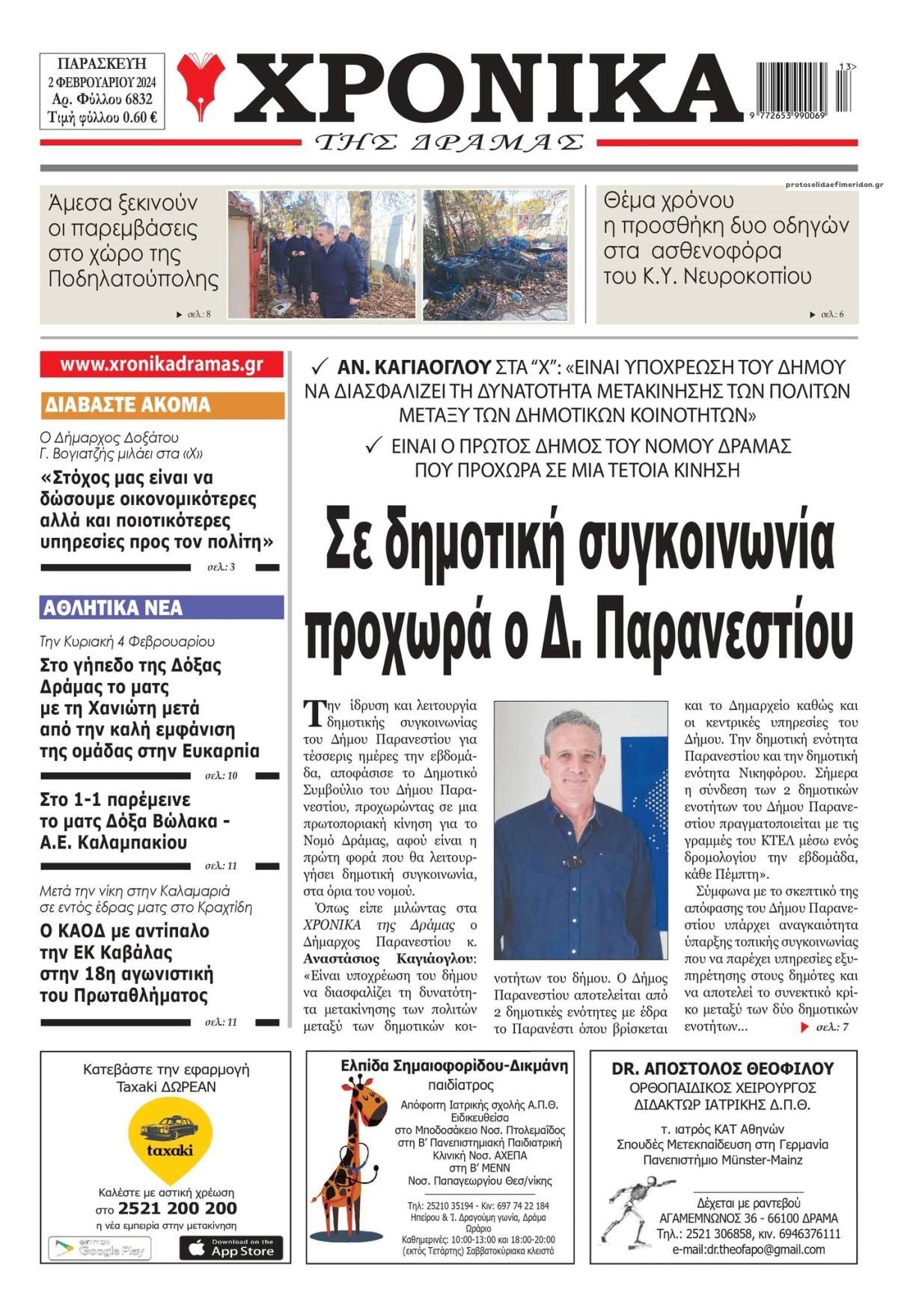 Πρωτοσέλιδο εφημερίδας Χρονικά Δράμας