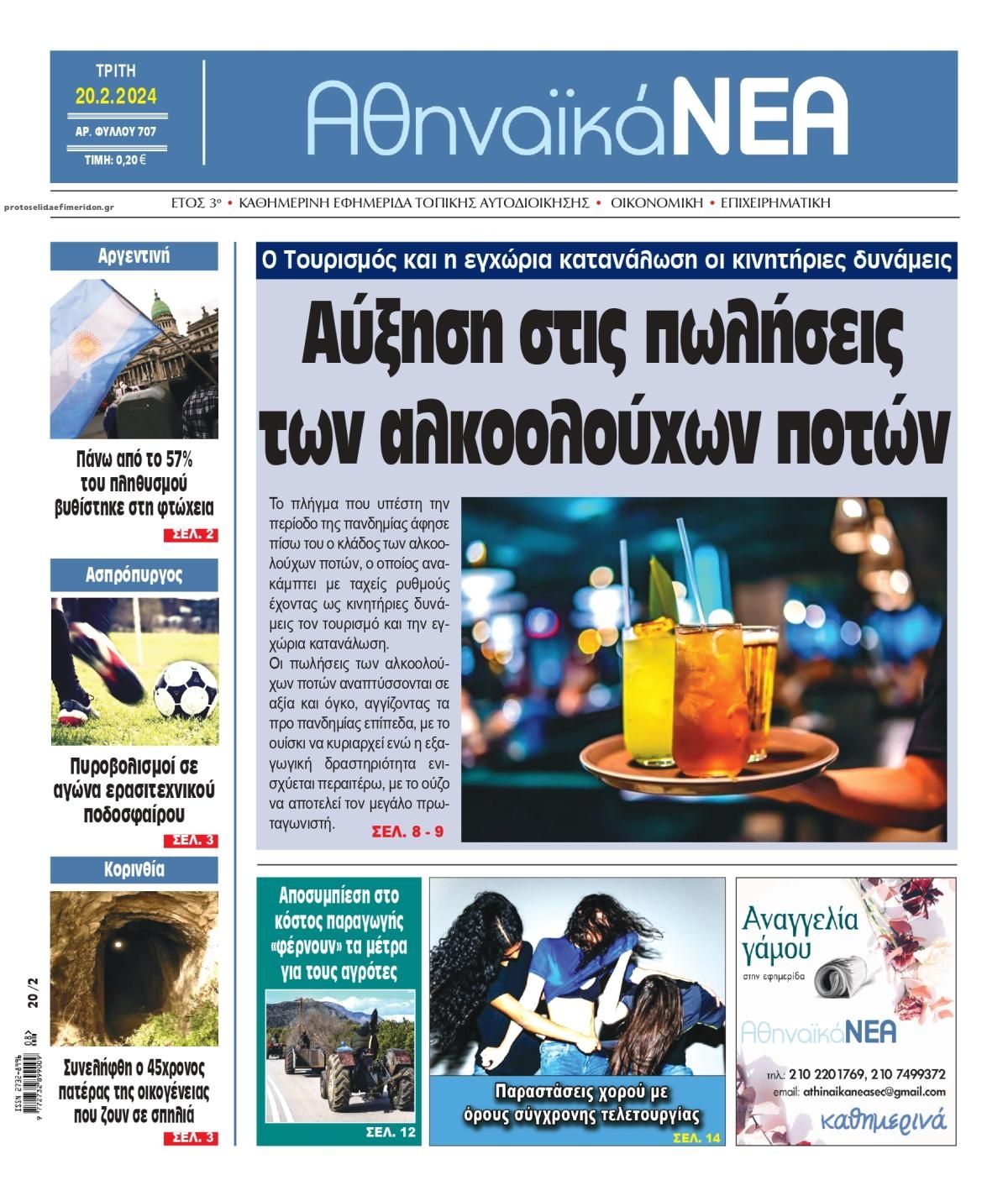 Πρωτοσέλιδο εφημερίδας Αθηναϊκά Νέα