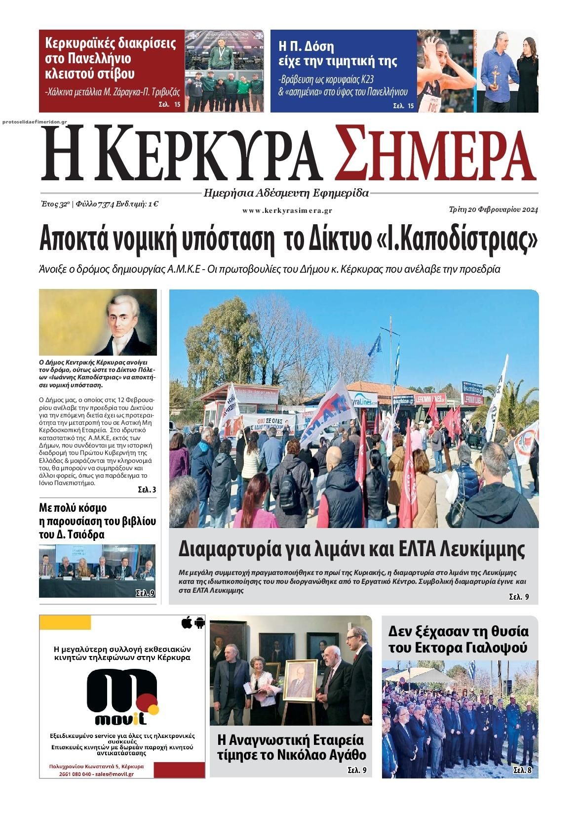 Πρωτοσέλιδο εφημερίδας Η Κέρκυρα Σήμερα