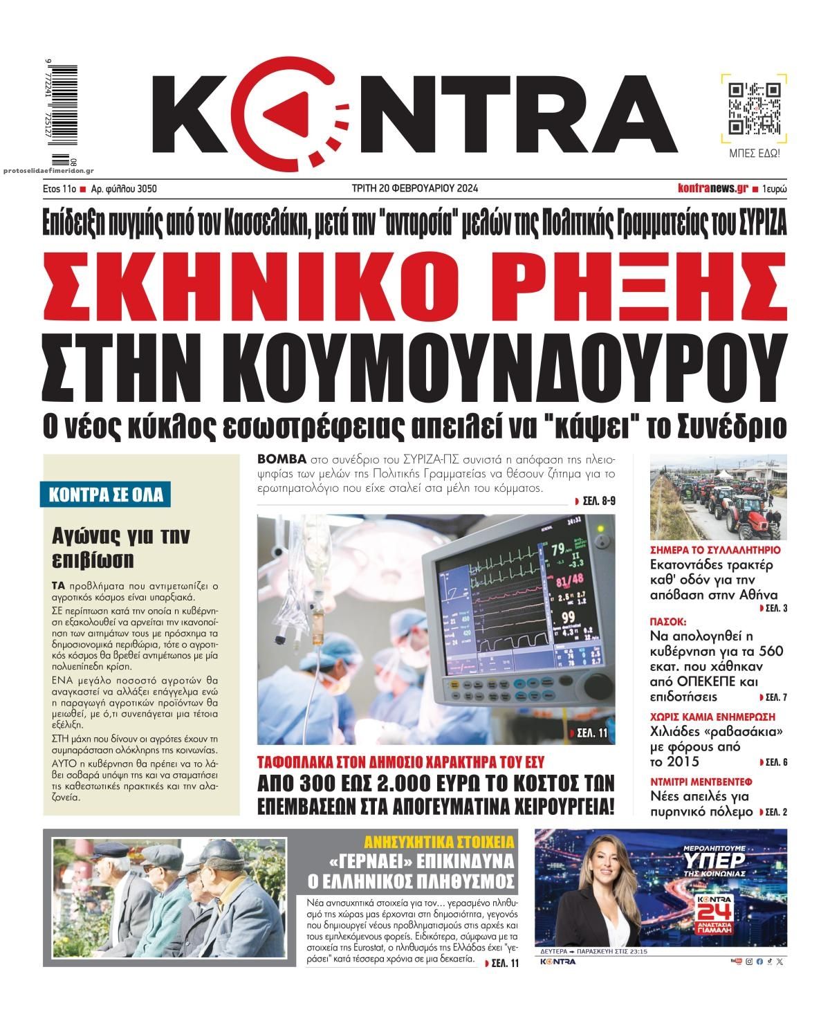 Πρωτοσέλιδο εφημερίδας Kontra News