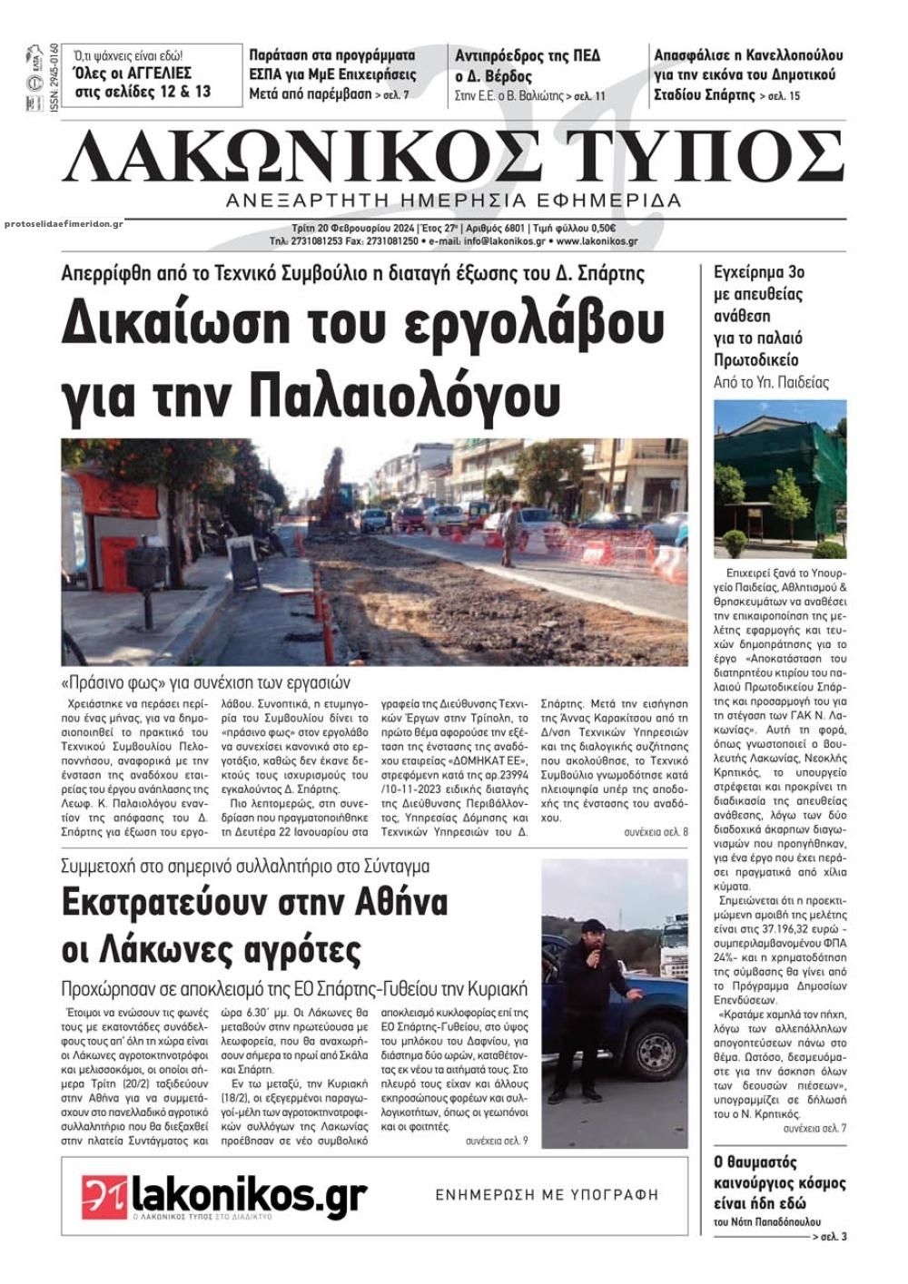 Πρωτοσέλιδο εφημερίδας Λακωνικός Τύπος